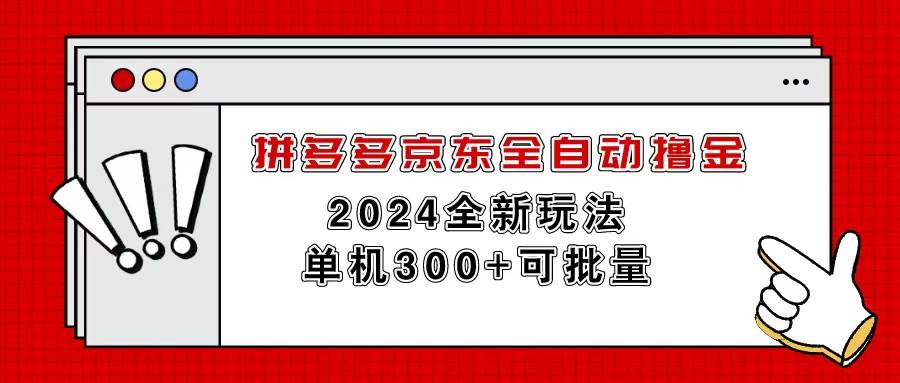 拼多多京东全自动撸金，单机300+可批量-BT网赚资源网