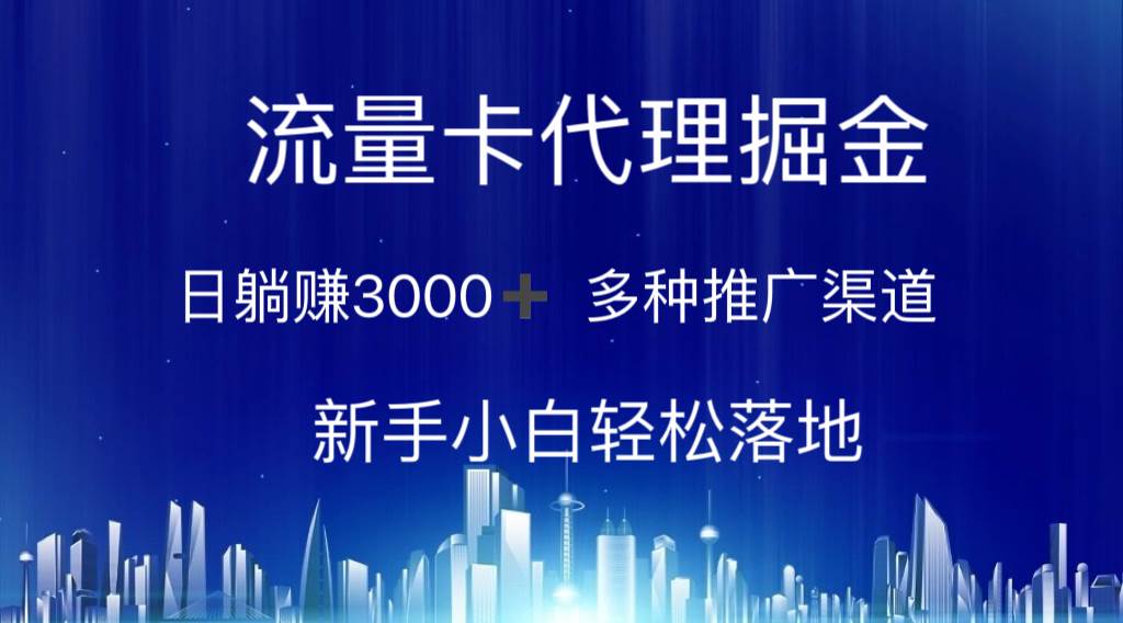 流量卡代理掘金 日躺赚3000+ 多种推广渠道 新手小白轻松落地-BT网赚资源网