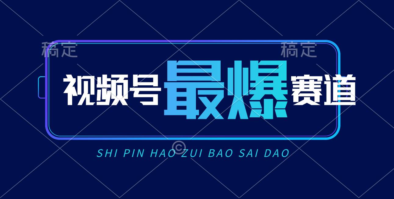 视频号Ai短视频带货， 日入2000+，实测新号易爆-BT网赚资源网