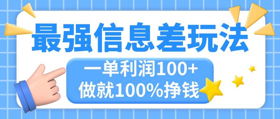 最强信息差玩法，无脑操作，复制粘贴，一单利润100+，小众而刚需，做就...-BT网赚资源网