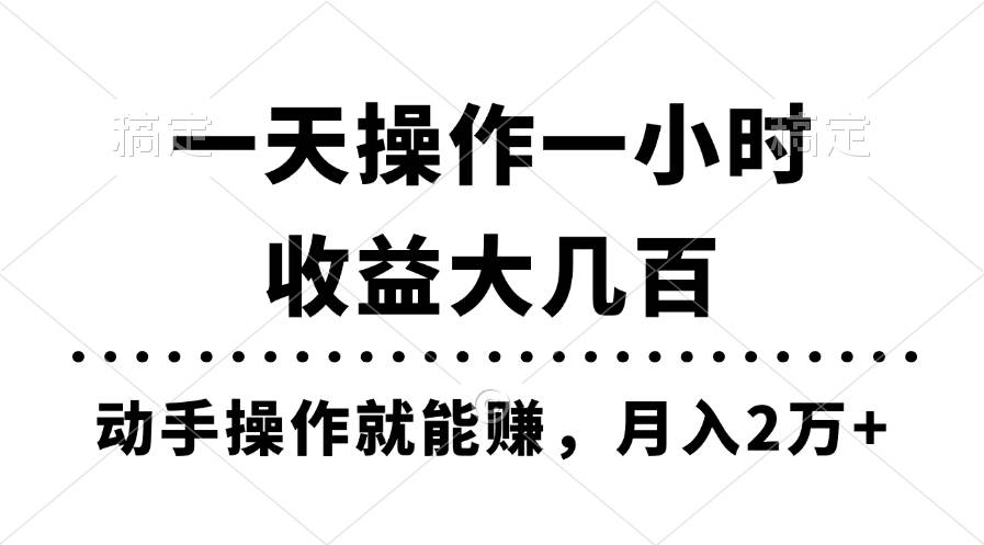 一天操作一小时，收益大几百，动手操作就能赚，月入2万+教学-BT网赚资源网