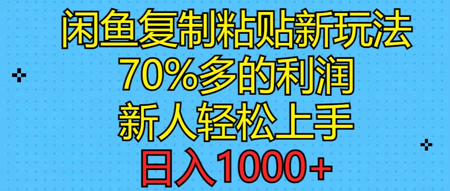 闲鱼复制粘贴新玩法，70%利润，新人轻松上手，日入1000+-BT网赚资源网