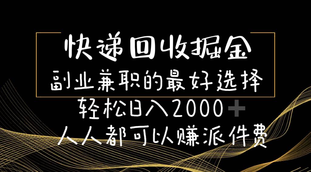 快递回收掘金副业的最好选择轻松一天2000-人人都可以赚派件费-BT网赚资源网