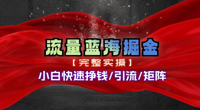 热门赛道掘金_小白快速入局挣钱，可矩阵【完整实操】-BT网赚资源网