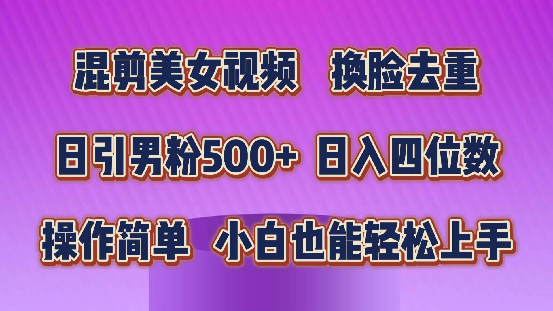 混剪美女视频，换脸去重，轻松过原创，日引色粉500+，操作简单，小白也...-BT网赚资源网