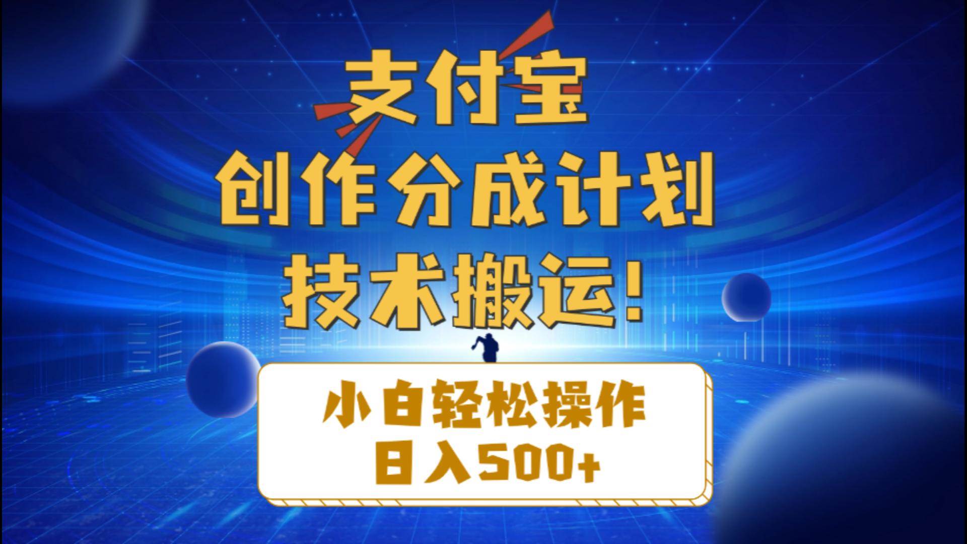 支付宝创作分成（技术搬运）小白轻松操作日入500+-BT网赚资源网