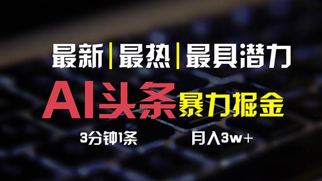 AI头条3天必起号，简单无需经验 3分钟1条 一键多渠道发布 复制粘贴月入3W+-BT网赚资源网