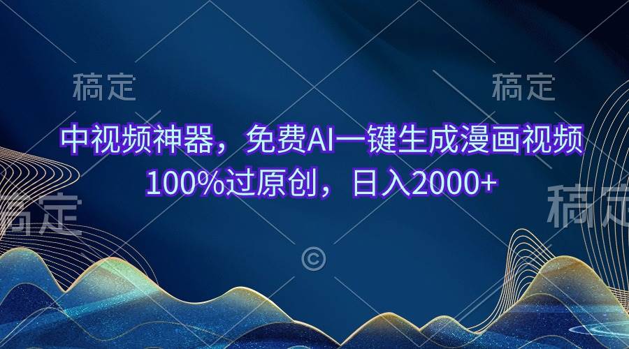 中视频神器，免费AI一键生成漫画视频100%过原创，日入2000+-BT网赚资源网