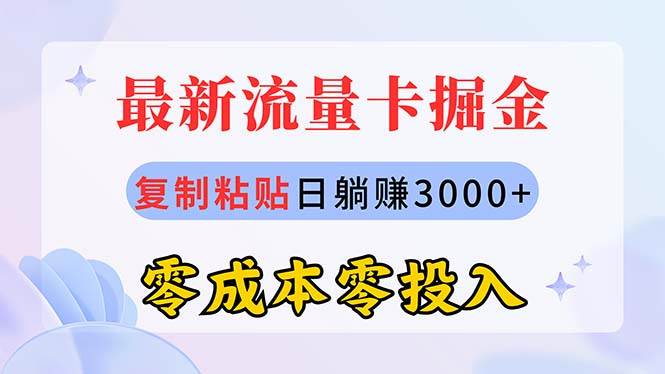 最新流量卡代理掘金，复制粘贴日赚3000+，零成本零投入，新手小白有手就行-BT网赚资源网