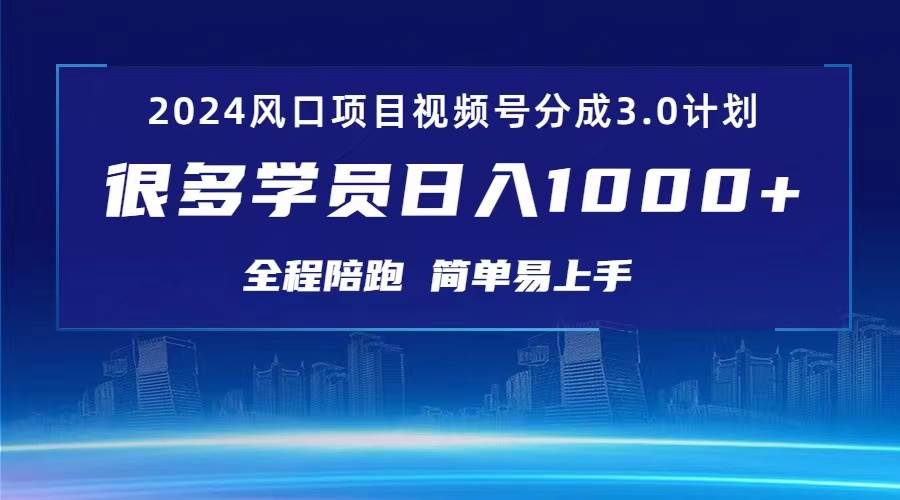 3.0视频号创作者分成计划 2024红利期项目 日入1000+-BT网赚资源网