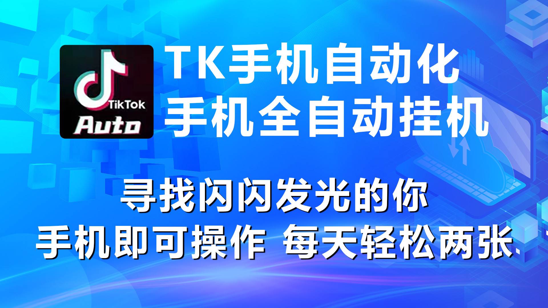 海外抖音TK手机自动挂机，每天轻松搞2张-BT网赚资源网