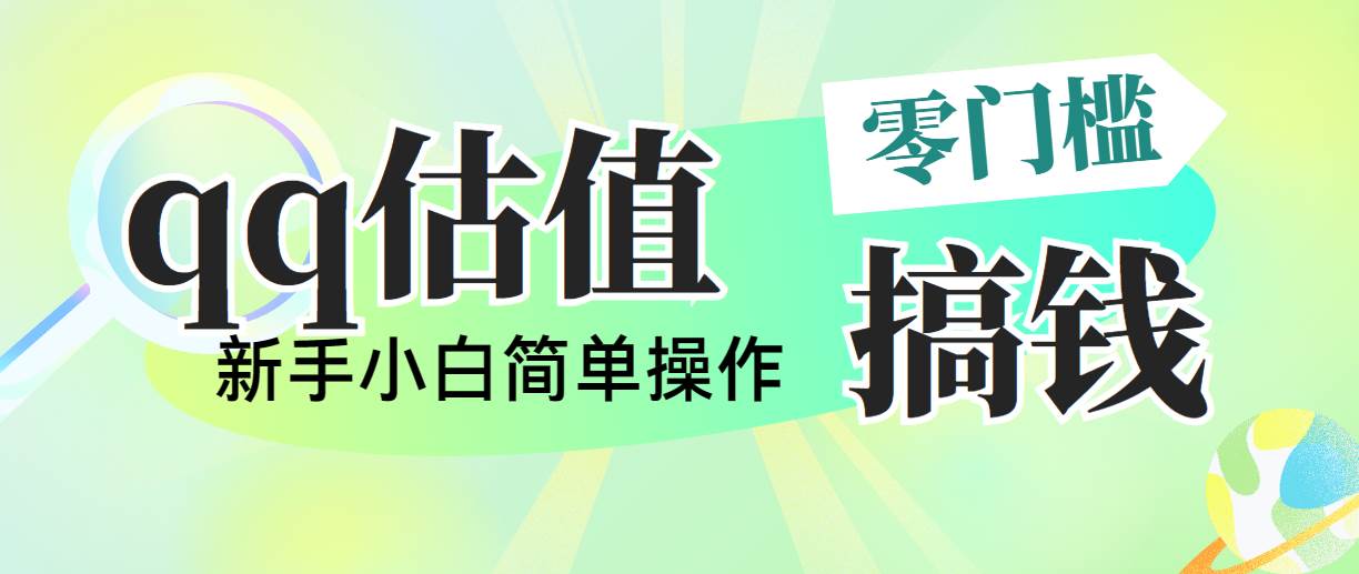 靠qq估值直播，多平台操作，适合小白新手的项目，日入500+没有问题-BT网赚资源网