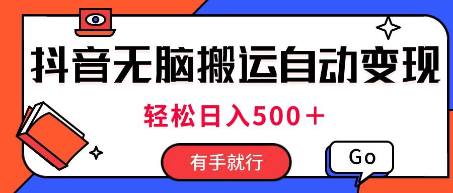 最新抖音视频搬运自动变现，日入500＋！每天两小时，有手就行-BT网赚资源网