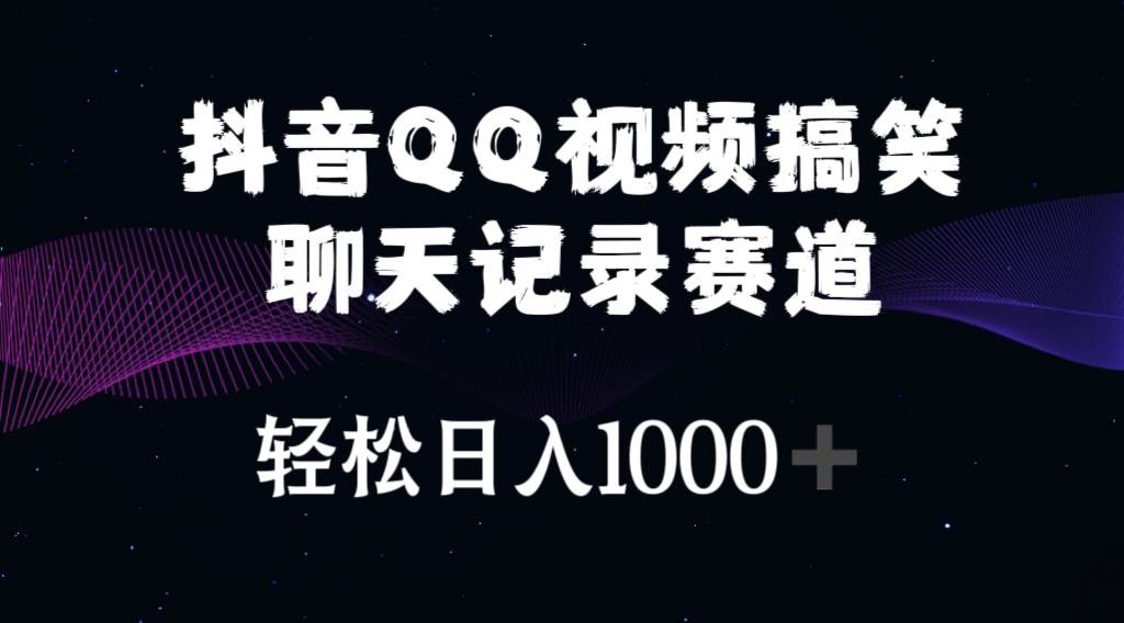 抖音QQ视频搞笑聊天记录赛道 轻松日入1000+-BT网赚资源网