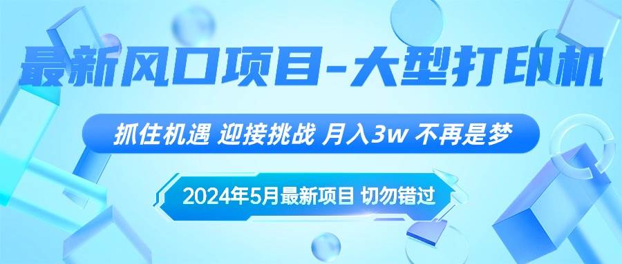 2024年5月最新风口项目，抓住机遇，迎接挑战，月入3w+，不再是梦-BT网赚资源网