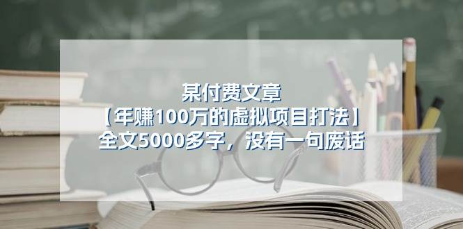 某付费文【年赚100万的虚拟项目打法】全文5000多字，没有一句废话-BT网赚资源网