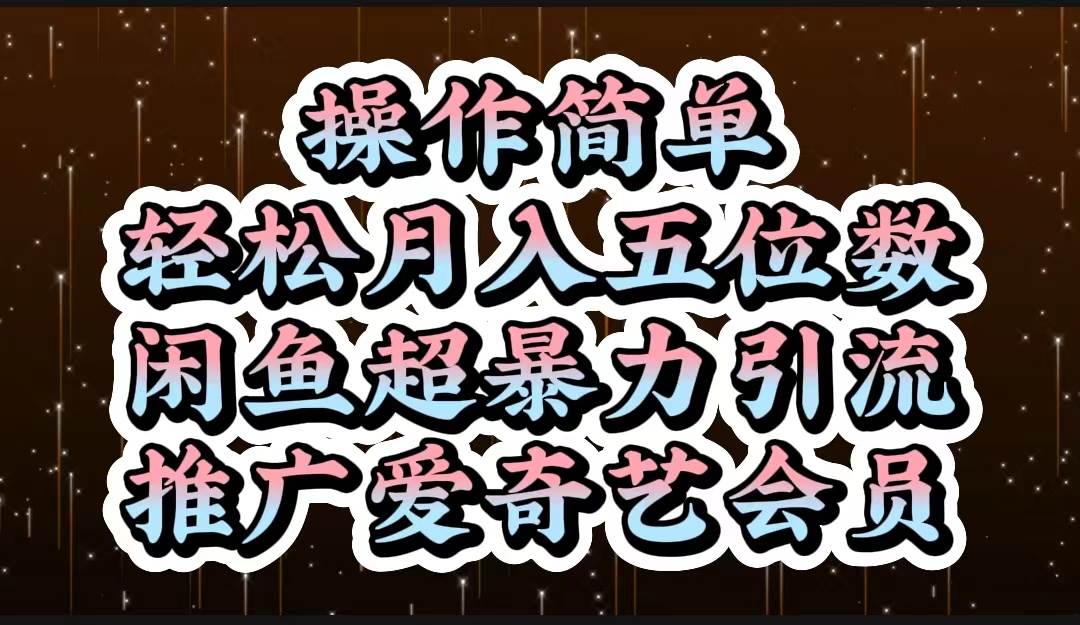 操作简单，轻松月入5位数，闲鱼超暴力引流推广爱奇艺会员-BT网赚资源网