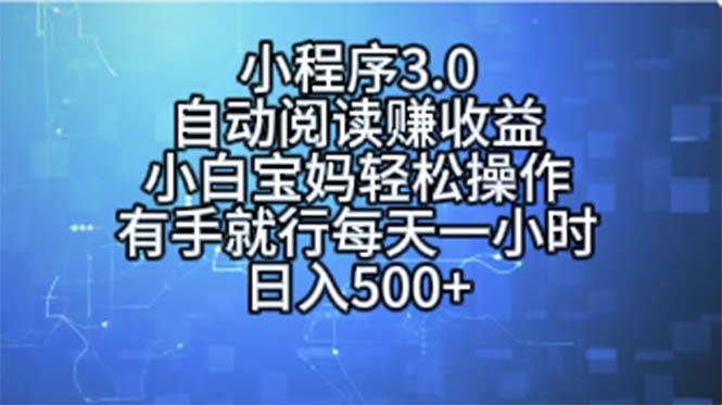 小程序3.0，自动阅读赚收益，小白宝妈轻松操作，有手就行，每天一小时…-BT网赚资源网