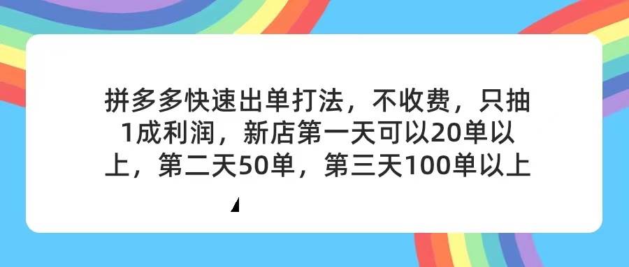 拼多多2天起店，只合作不卖课不收费，上架产品无偿对接，只需要你回...-BT网赚资源网