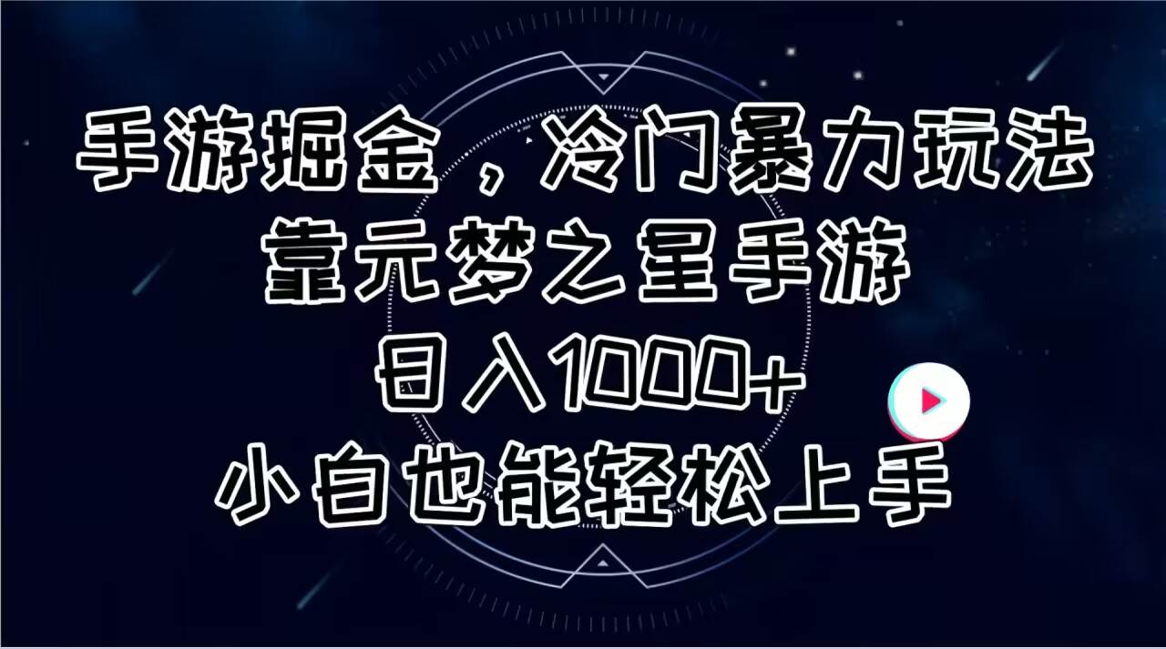 手游掘金，冷门暴力玩法，靠元梦之星手游日入1000+，小白也能轻松上手-BT网赚资源网