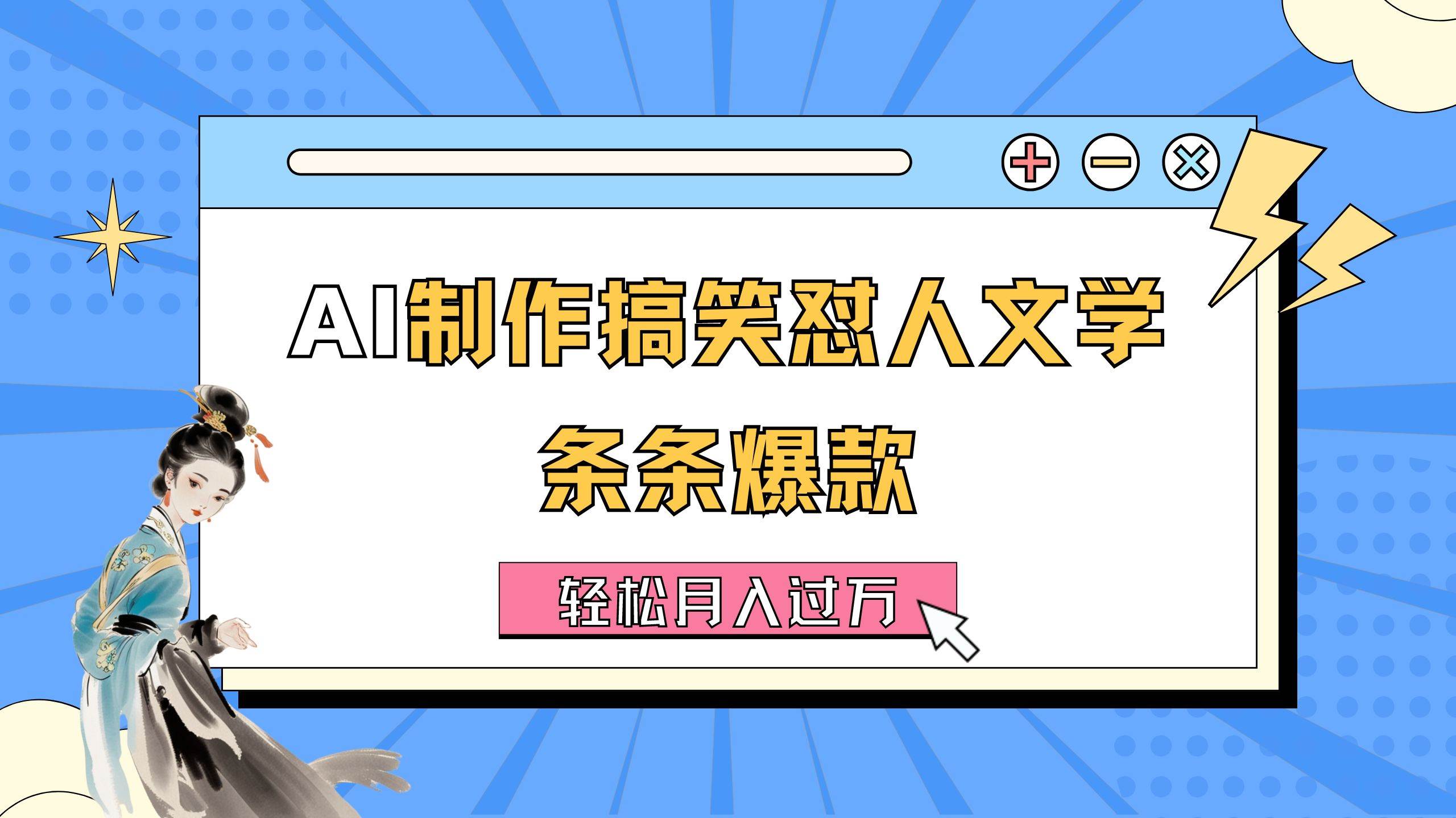 AI制作搞笑怼人文学 条条爆款 轻松月入过万-详细教程-BT网赚资源网