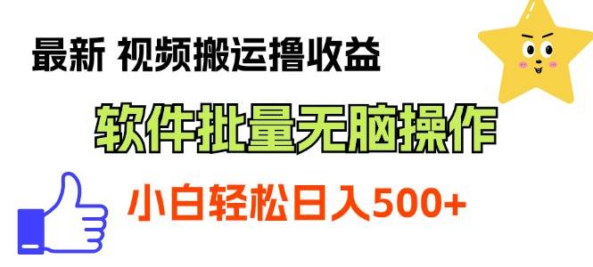 最新视频搬运撸收益，软件无脑批量操作，新手小白轻松上手-BT网赚资源网