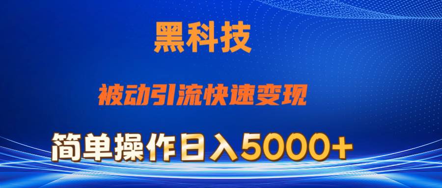 抖音黑科技，被动引流，快速变现，小白也能日入5000+最新玩法-BT网赚资源网