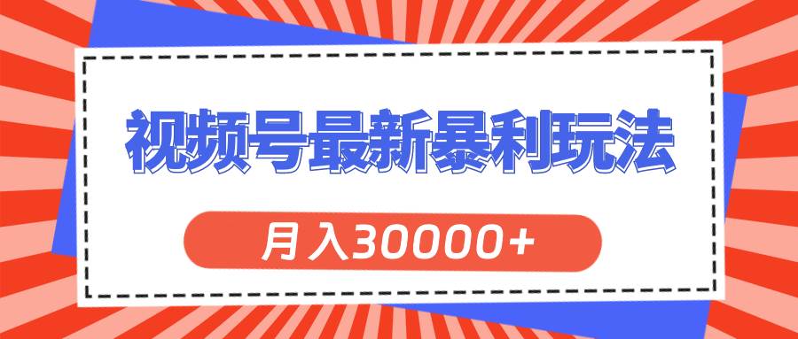 视频号最新暴利玩法，轻松月入30000+-BT网赚资源网