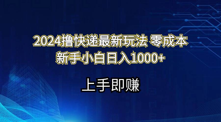 2024撸快递最新玩法零成本新手小白日入1000+-BT网赚资源网