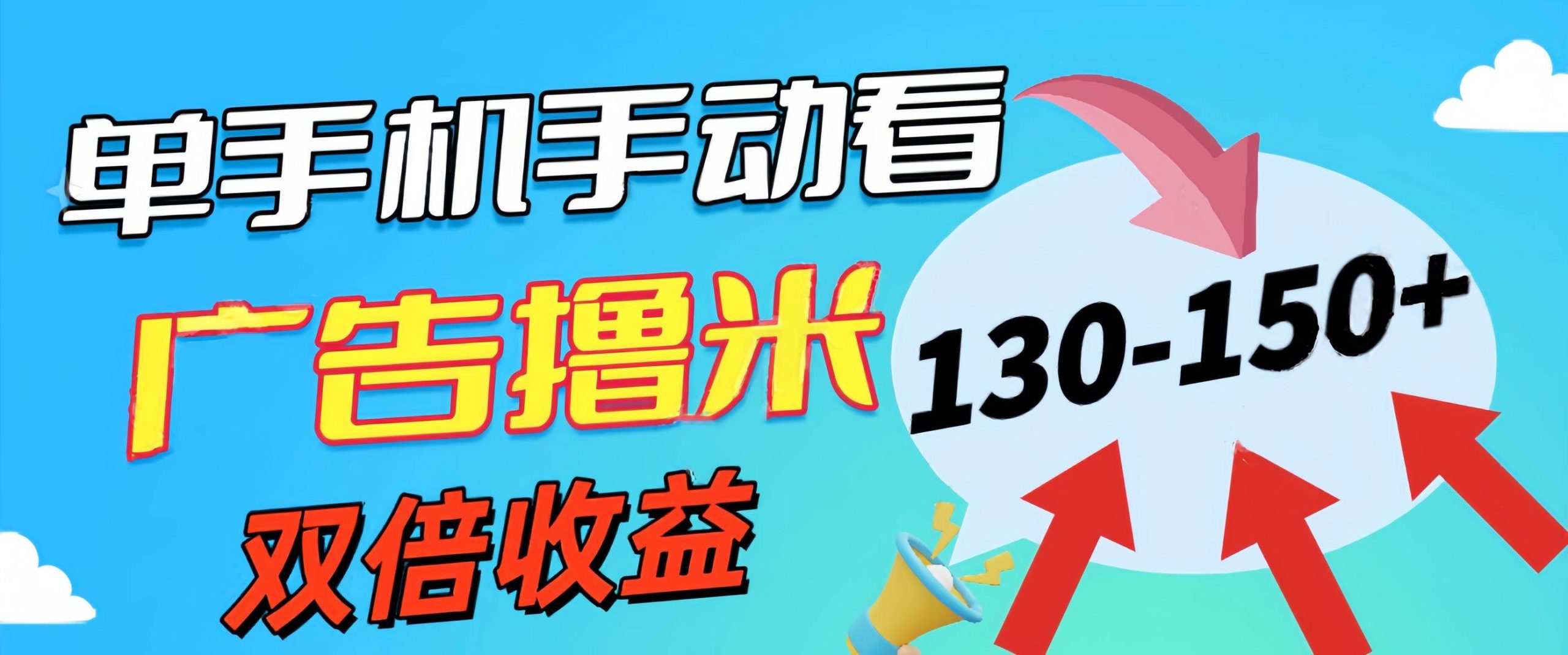 新老平台看广告，单机暴力收益130-150＋，无门槛，安卓手机即可，操作...-BT网赚资源网