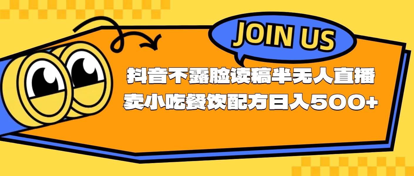 不露脸读稿半无人直播卖小吃餐饮配方，日入500+-BT网赚资源网