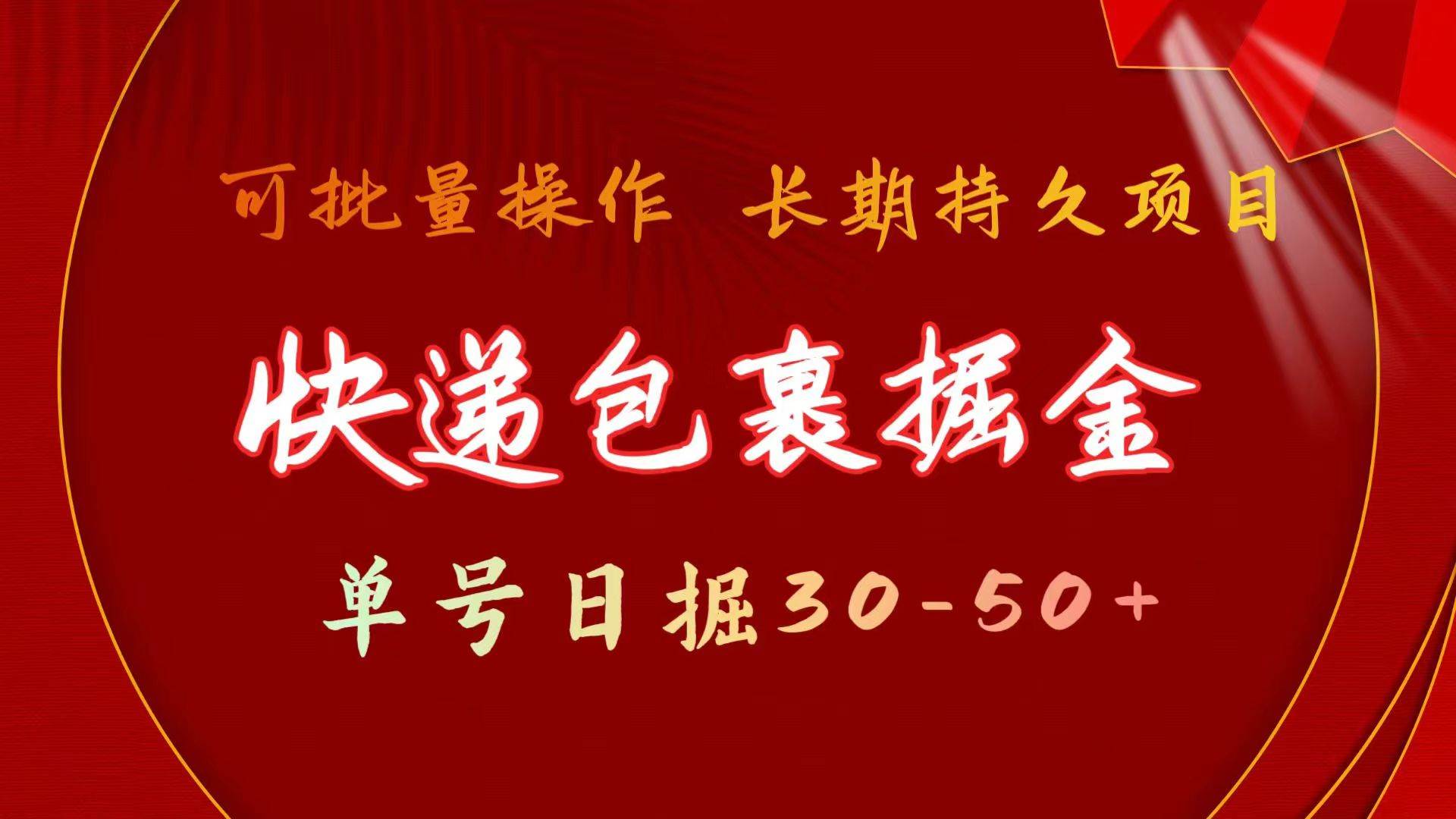 快递包裹掘金 单号日掘30-50+ 可批量放大 长久持续项目-BT网赚资源网