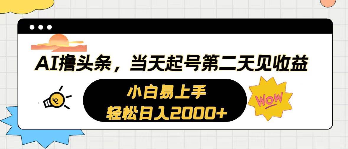 AI撸头条，当天起号，第二天见收益。轻松日入2000+-BT网赚资源网