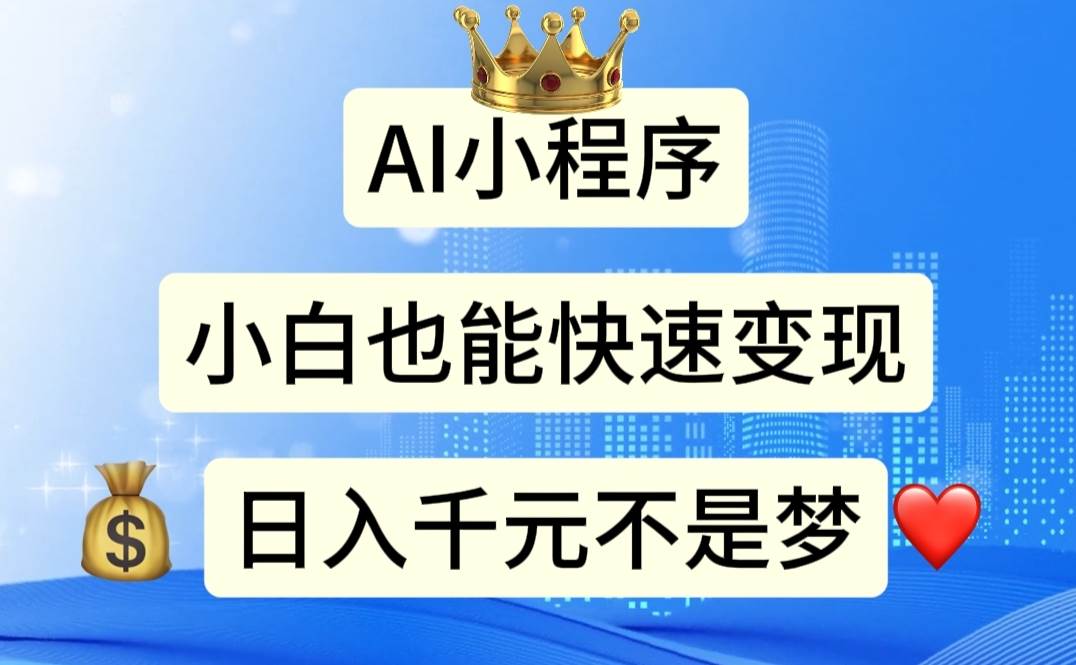 AI小程序，小白轻松变现，日入千元不是梦-BT网赚资源网