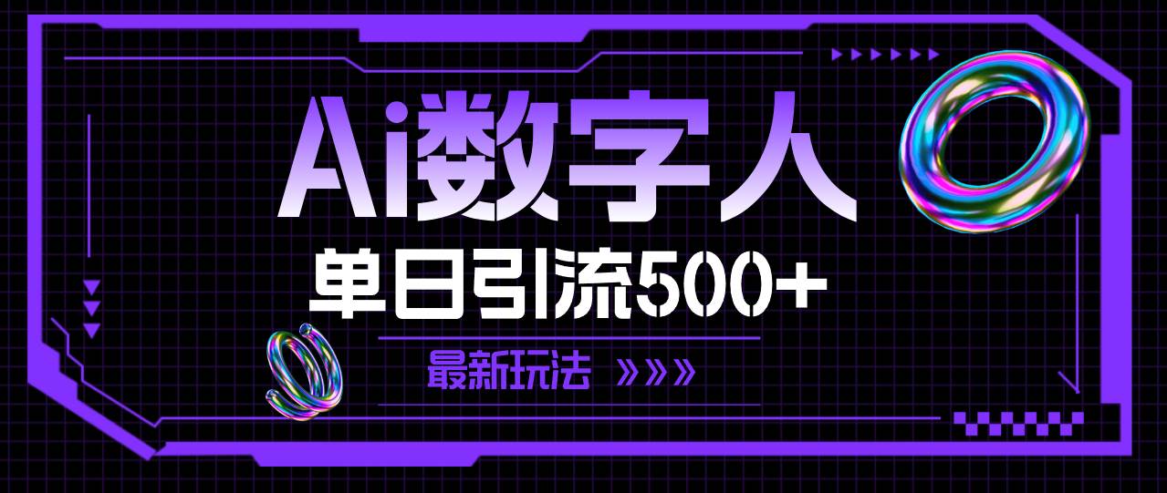 AI数字人，单日引流500+ 最新玩法-BT网赚资源网