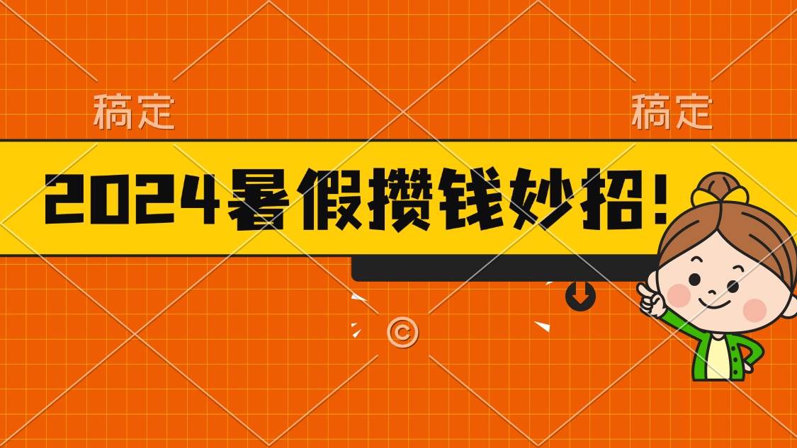 2024暑假最新攒钱玩法，不暴力但真实，每天半小时一顿火锅-BT网赚资源网