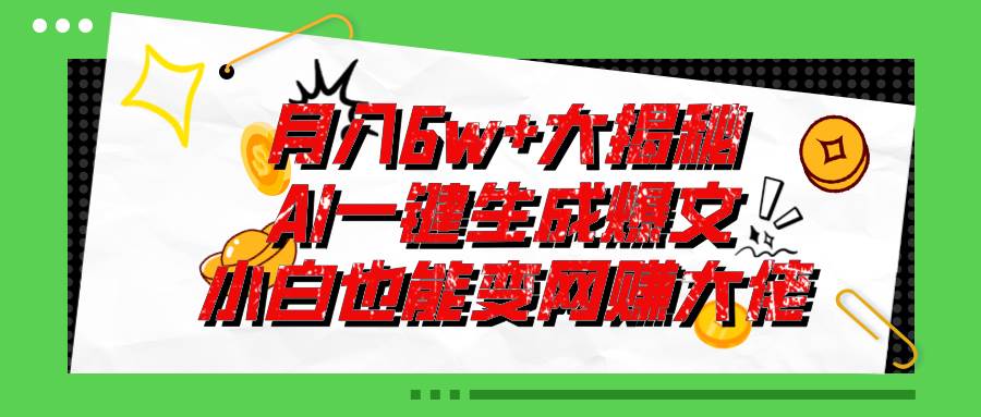 爆文插件揭秘：零基础也能用AI写出月入6W+的爆款文章！-BT网赚资源网