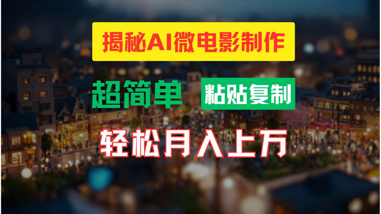 AI微电影制作教程：轻松打造高清小人国画面，月入过万！-BT网赚资源网