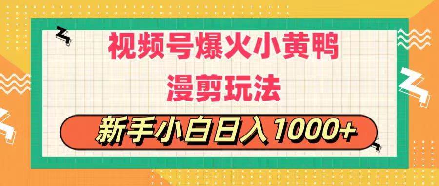 视频号爆火小黄鸭搞笑漫剪玩法，每日1小时，新手小白日入1000+-BT网赚资源网