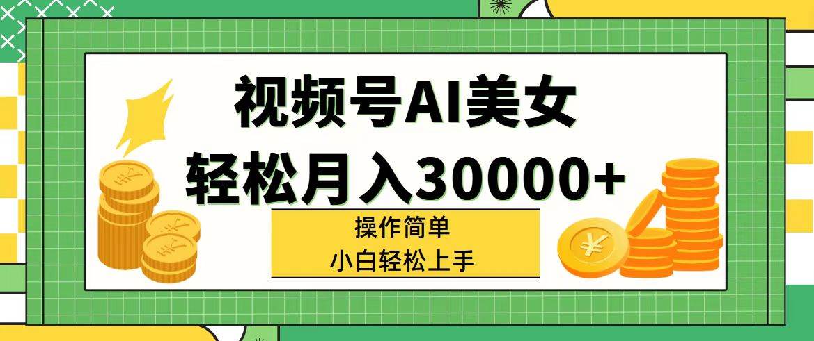 视频号AI美女，轻松月入30000+,操作简单小白也能轻松上手-BT网赚资源网