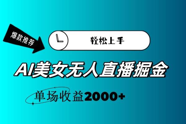 AI美女无人直播暴力掘金，小白轻松上手，单场收益2000+-BT网赚资源网