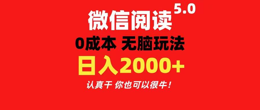 微信阅读5.0玩法！！0成本掘金 无任何门槛 有手就行！一天可赚200+-BT网赚资源网