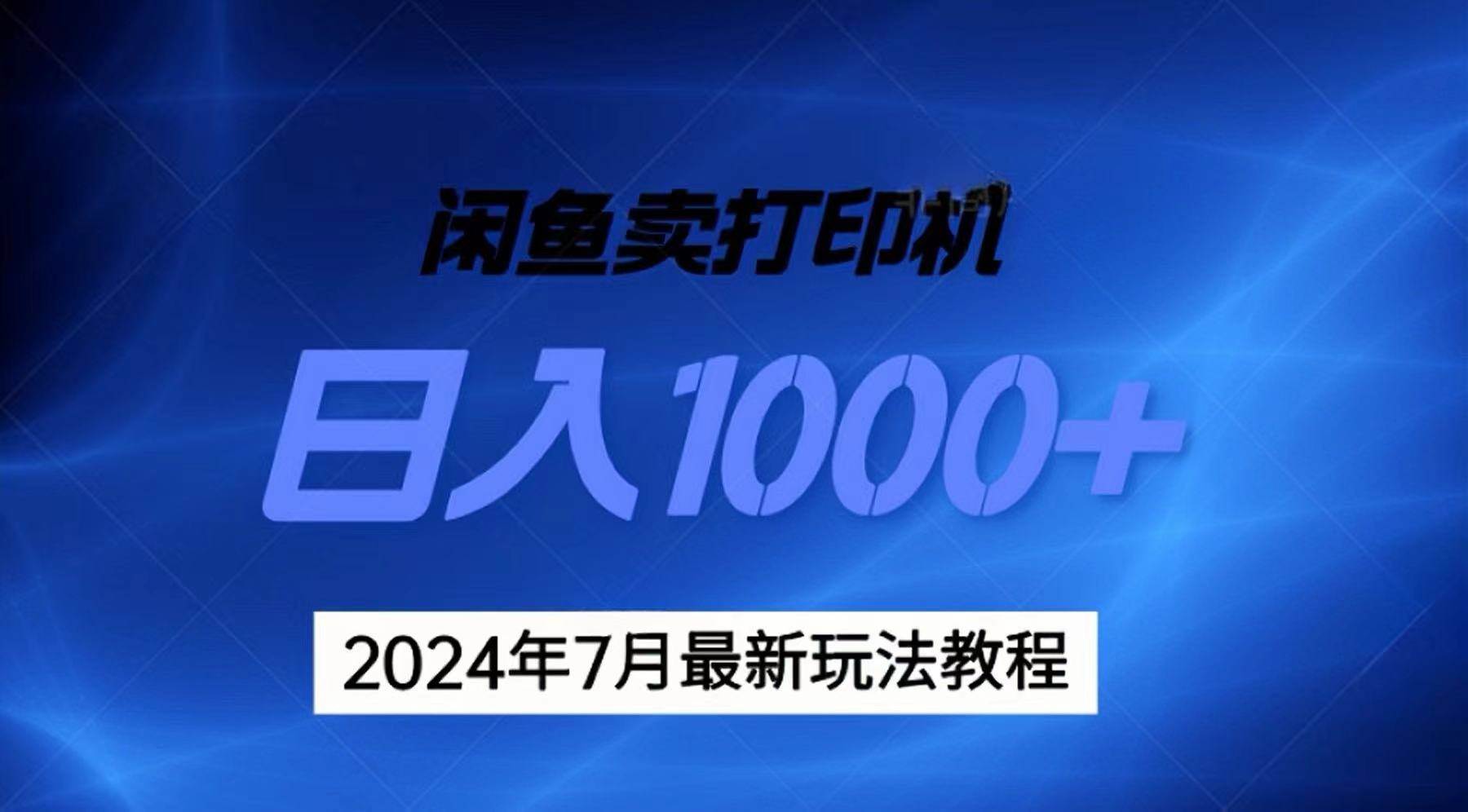 2024年7月打印机以及无货源地表最强玩法，复制即可赚钱 日入1000+-BT网赚资源网