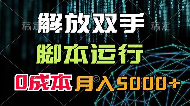 解放双手，脚本运行，0成本月入5000+-BT网赚资源网