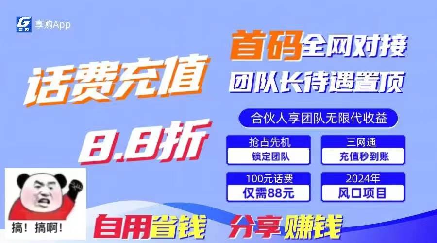 88折冲话费，立马到账，刚需市场人人需要，自用省钱分享轻松日入千元，...-BT网赚资源网