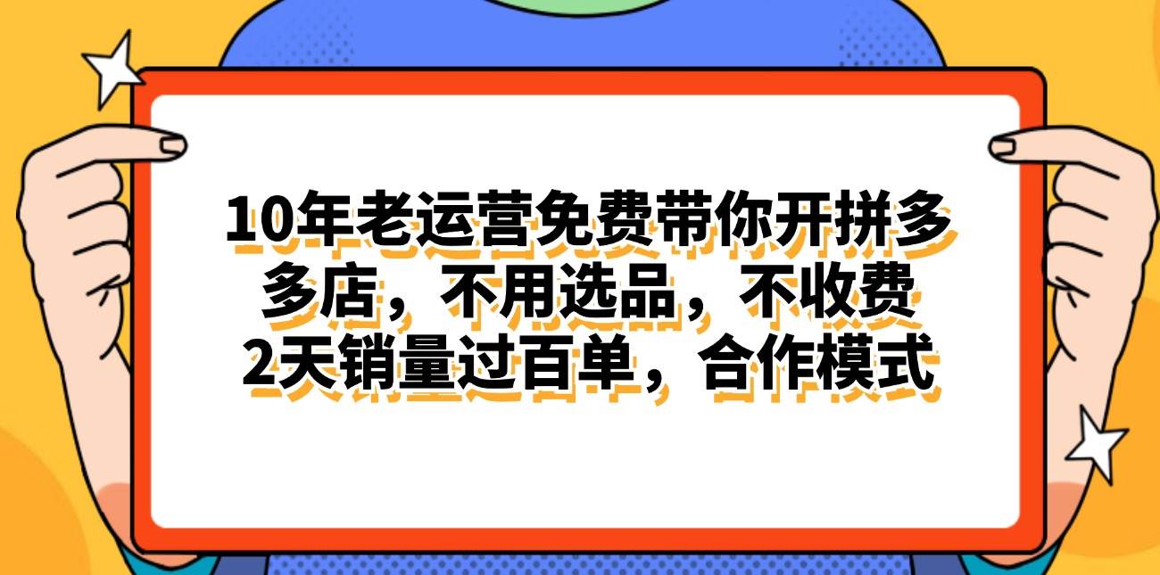 拼多多最新合作开店日入4000+两天销量过百单，无学费、老运营代操作、...-BT网赚资源网