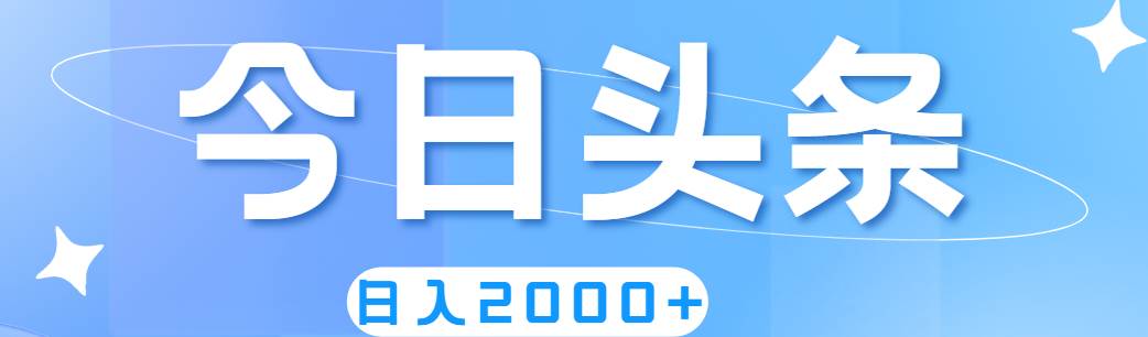 撸爆今日头条，简单无脑，日入2000+-BT网赚资源网