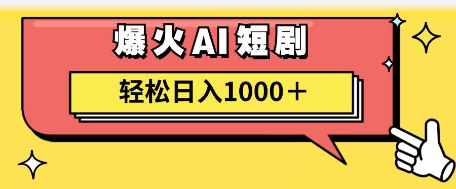 AI爆火短剧一键生成原创视频小白轻松日入1000＋-BT网赚资源网