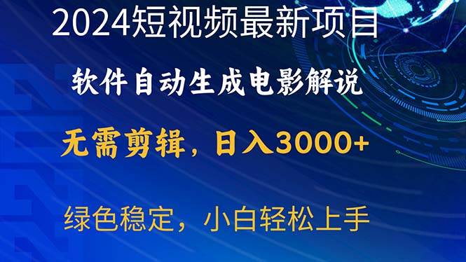 2024短视频项目，软件自动生成电影解说，日入3000+，小白轻松上手-BT网赚资源网