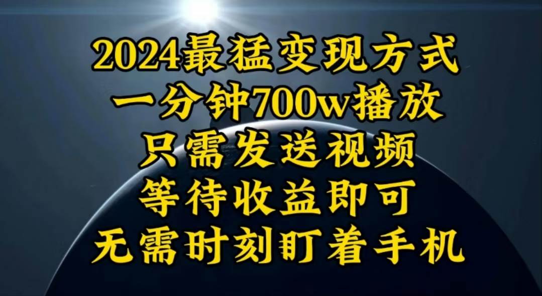 一分钟700W播放，暴力变现，轻松实现日入3000K月入10W-BT网赚资源网